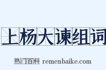 上杨大谏组词是什么意思的图片